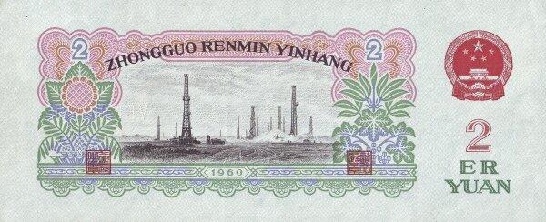 Банкнота Китай 2 юаня 1960 года, модификация A, лицевая сторона (CNY-1960A-R002-D1960-R2-GW2, TBB: B4091b, WPM: P875b)